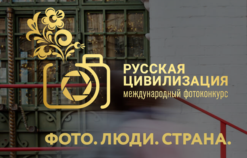 Федеральное агентство по делам национальностей объявляет о старте VI Международного фотоконкурса «Русская цивилизация»